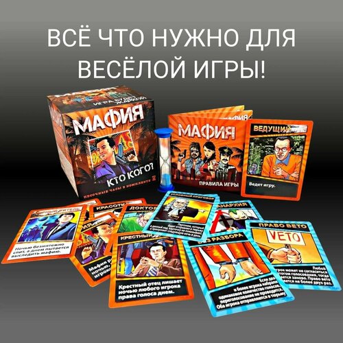 Настольная игра Мафия 6+, песочные часы в комплекте мафия обновленное издание набор для игры карточки книга