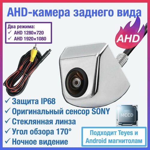 AHD камера заднего вида для TEYES и Android автомагнитол универсальная чип и матрица SONY Full HD 1920 х 1080 250000₽