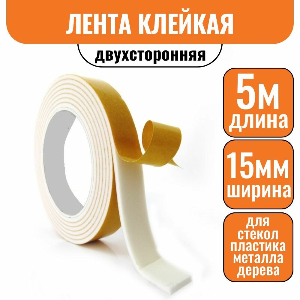 фото Лента клейкая двухсторонняя 15мм х 5м на вспененной основе Скотч
