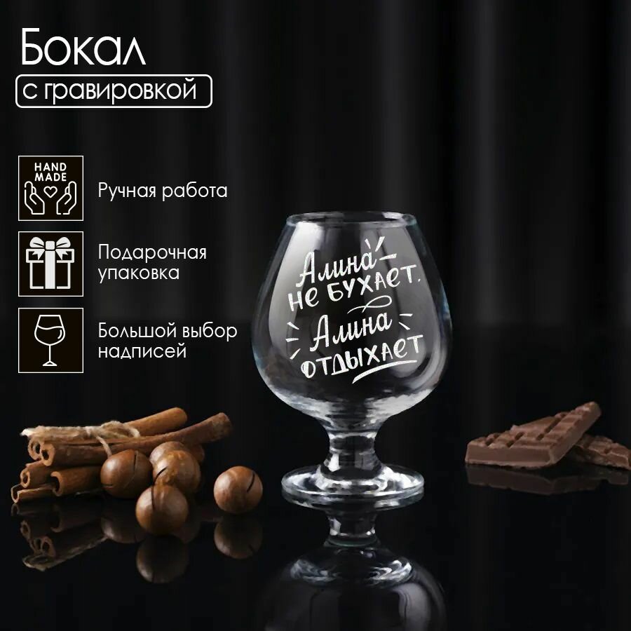 фото Алина не бухает, коньячный бокал с гравировкой.