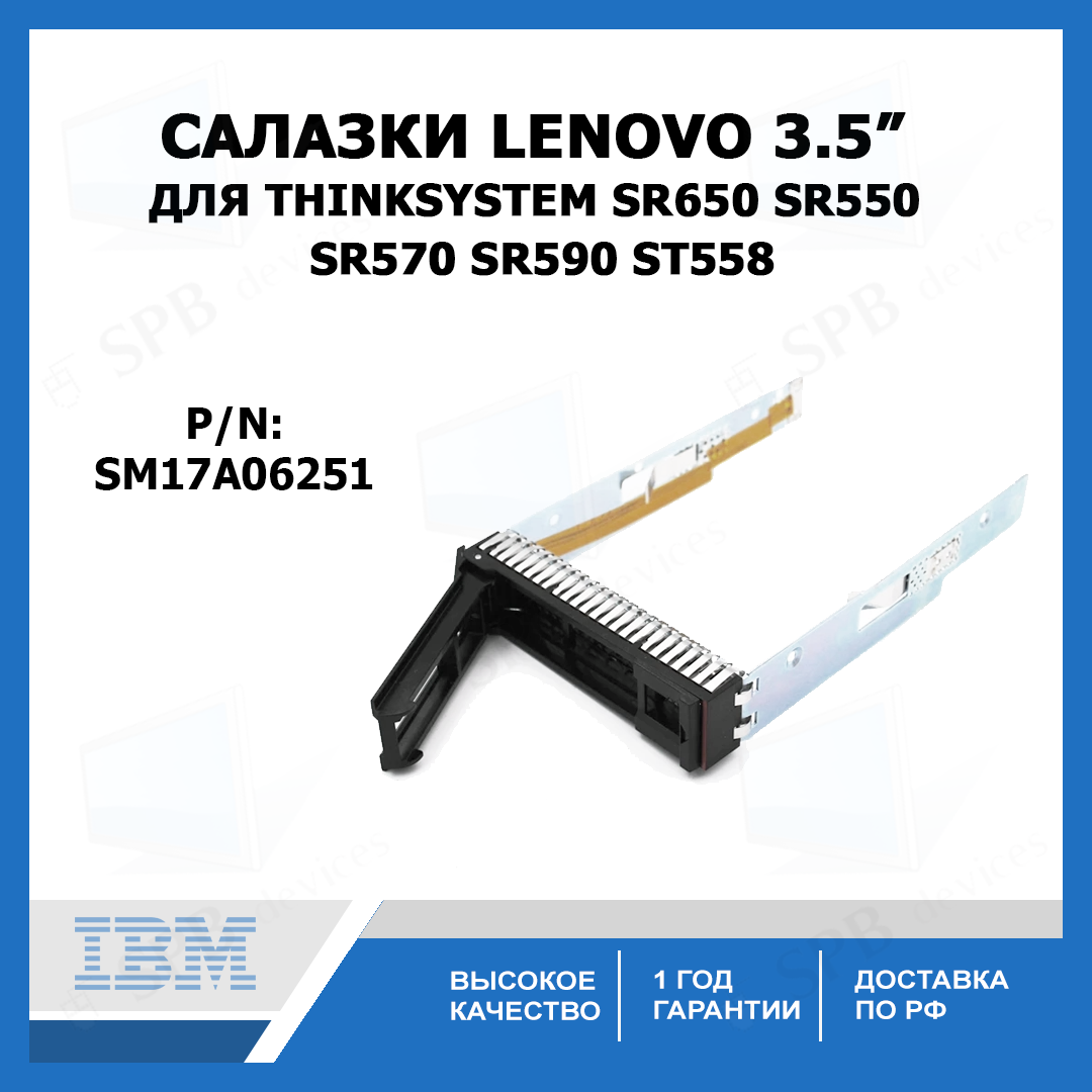 Салазки 3.5 HDD Lenovo ThinkSystem SR650 SR550 SR570 SR590 ST558 , SM17A06251
