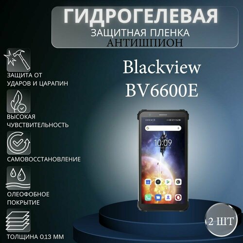 Комплект антишпион 2 шт. Гидрогелевая защитная пленка на экран телефона Blackview BV6600E / Гидрогелевая пленка для блэквью бв6600е (матовая)