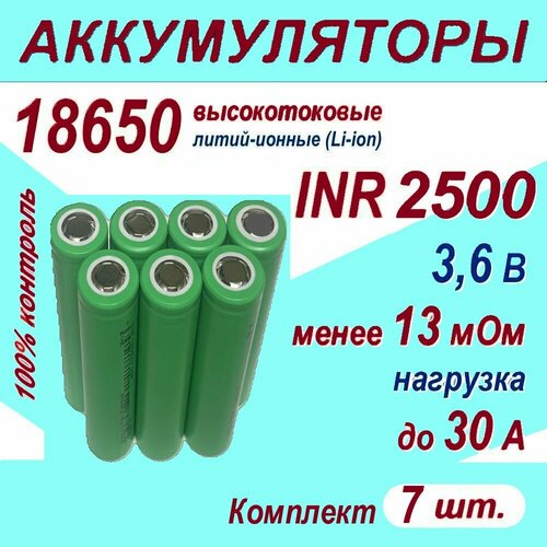 аккумулятор 18650 высокотоковый 3500 мач 10а 3 7v плоский пин 2 штуки Аккумулятор 18650 Z литий-ионный (Li-ion) INR 2500 высокотоковый, 30A, 13 мОм, комплект 7 шт.