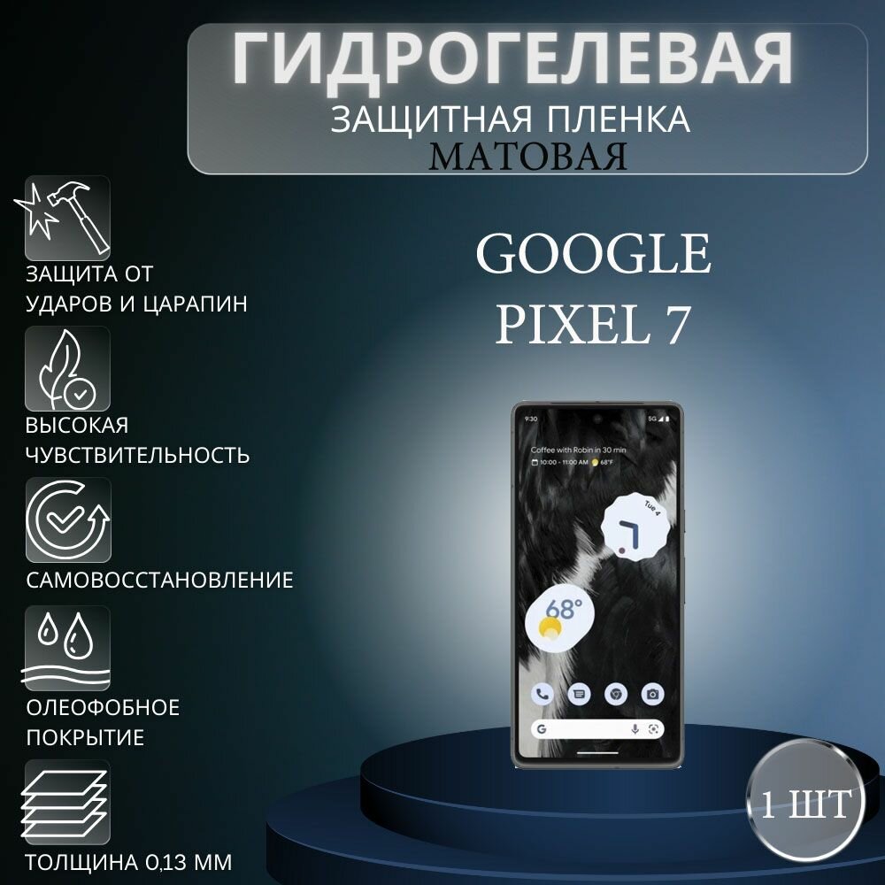Матовая гидрогелевая защитная пленка на экран телефона Google Pixel 7 / Гидрогелевая пленка для гугл пиксель 7