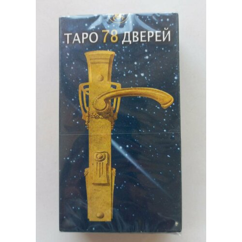 Таро 78 Дверей