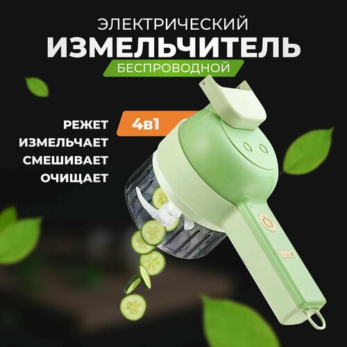 Электрический беспроводной измельчитель-блендер 4в1 119900₽