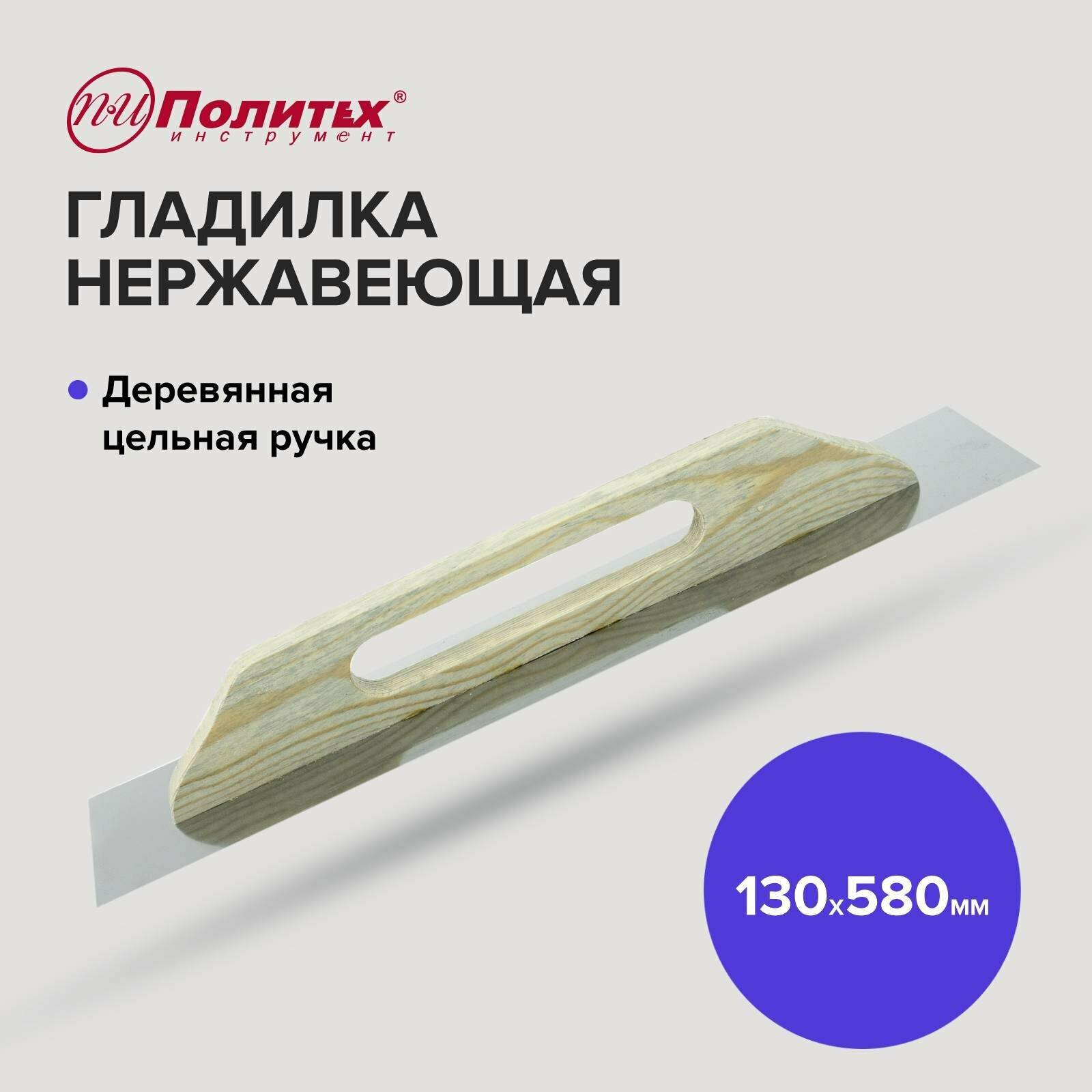 фото Гладилка нержавеющая 13см 58см Политех Инструмент