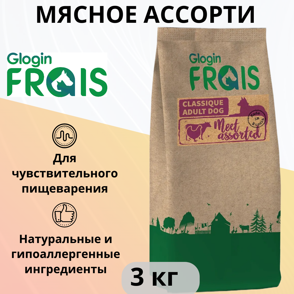 Корм FRAIS 3кг для собак мясное ассорти гранула круг 16 мм 20/10 CLASSIQUE