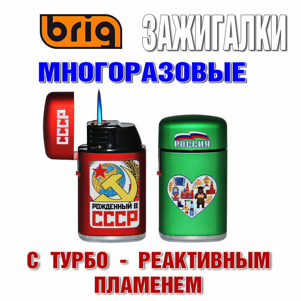 Зажигалка BRIG "JET Cap" В металлическом корпусе, с турбо-реактивным пламенем, многоразовые. — фото 1