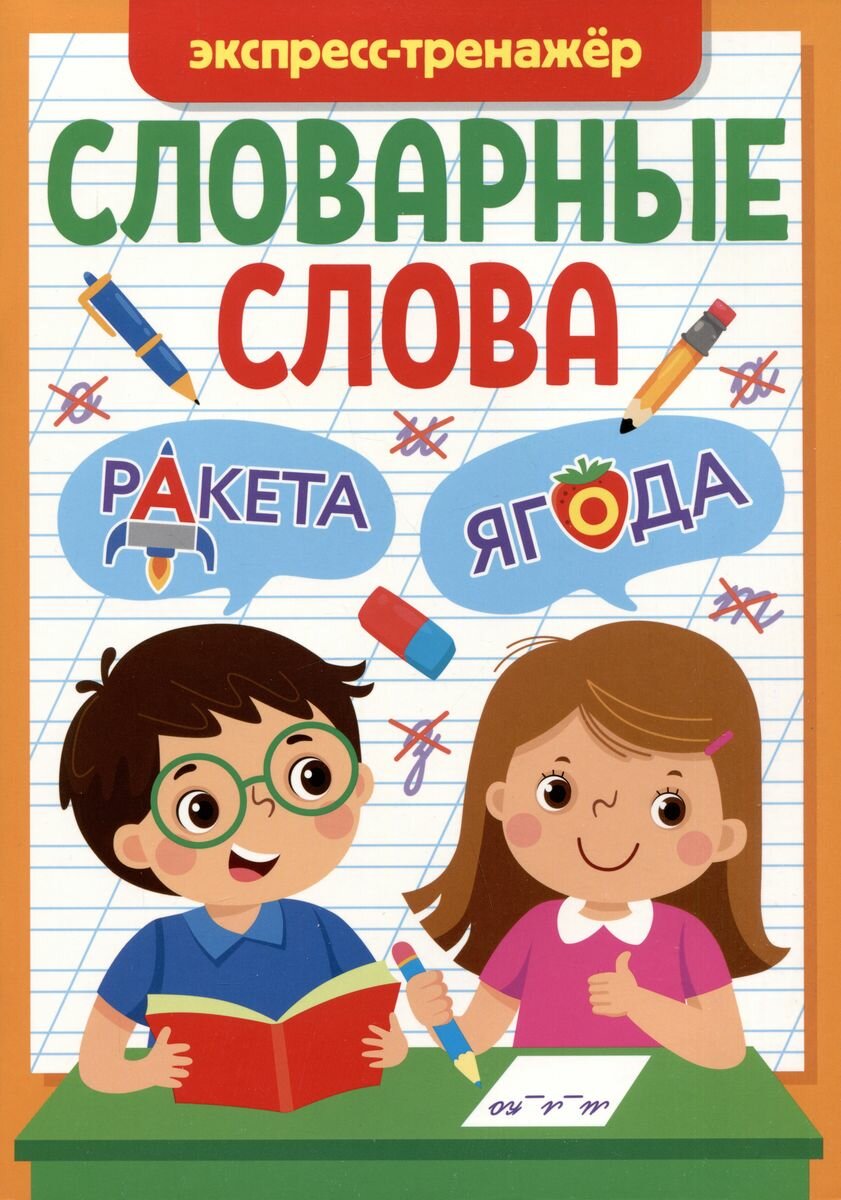 Экспресс-тренажер Проф-пресс Словарные слова. 2023 год, М. Черепанова (203063)