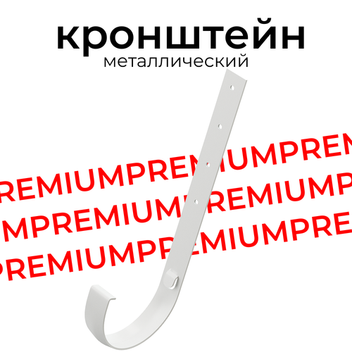 воронка водосточной системы docke premium пломбир 1 шт в уп канадка с воронкой пластиковая белый Кронштейн желоба металлический 300мм Docke PREMIUM (Пломбир)