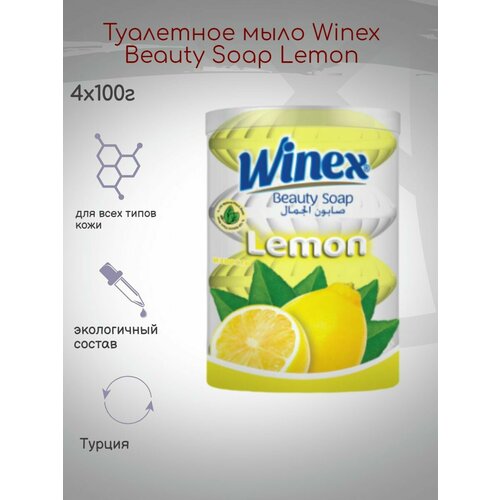 Туалетное мыло Winex Beauty Soap Lemon, 400г