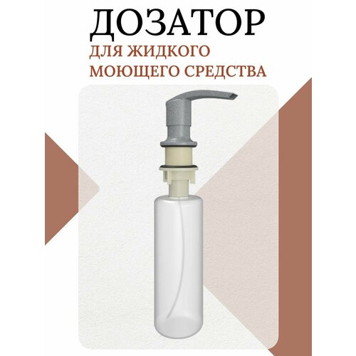 Дозатор для жидкого моющего средства, мыла, врезной, встраиваемый, на кухню, темно-серый, объем 330 мл