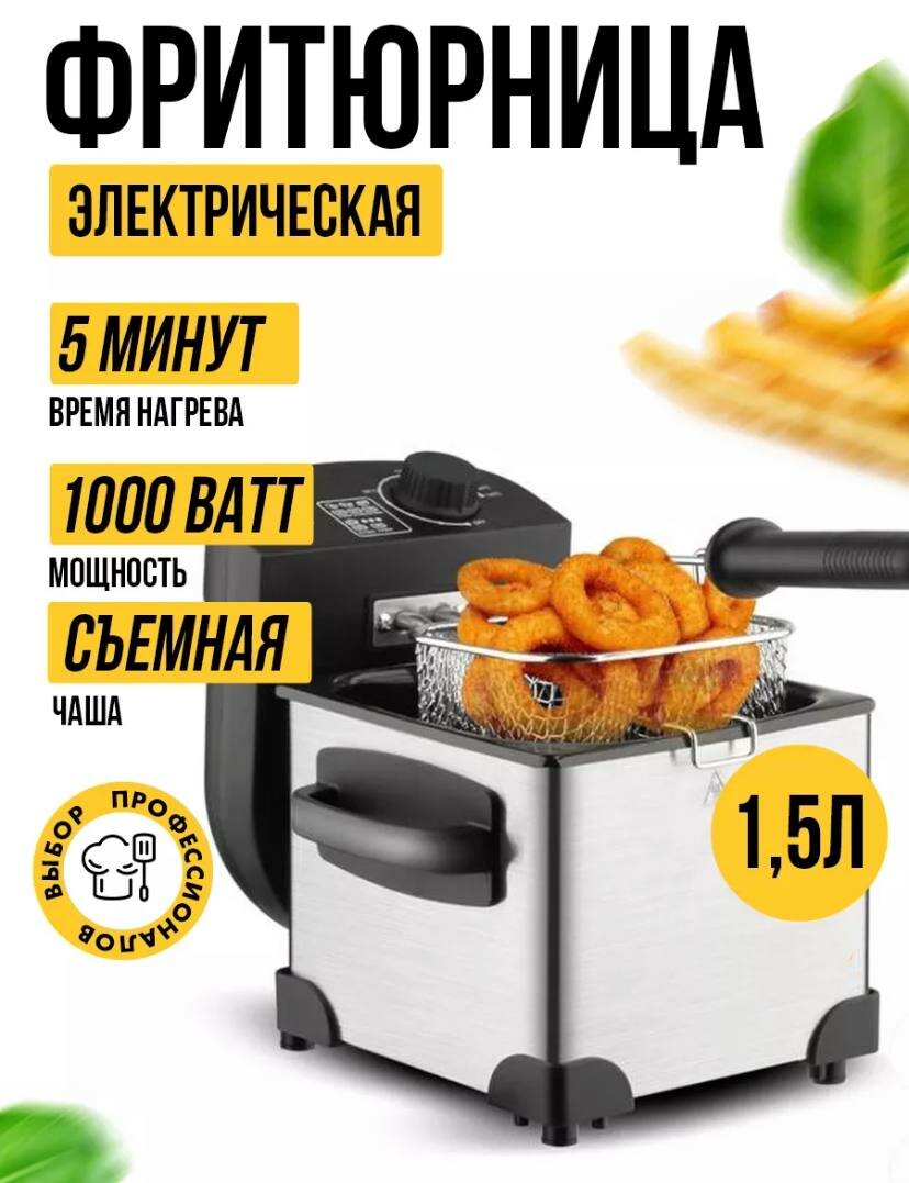 Фритюрница электрическая 1000 Вт/ ёмкость 1,5л