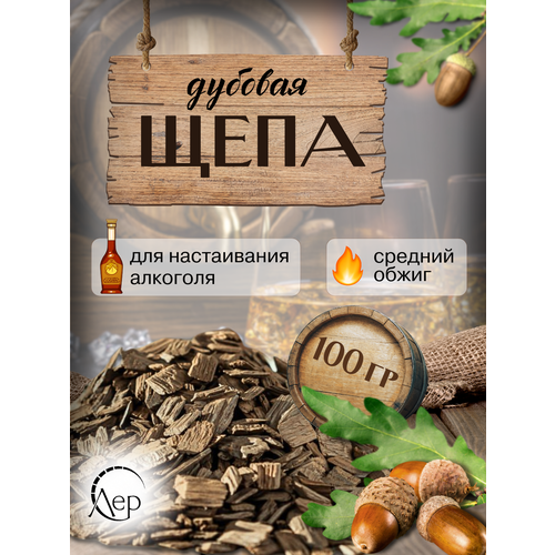 Щепа дубовая для самогона, коньяка, бренди, средний обжиг, 100 грамм