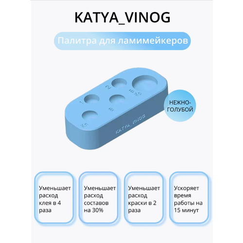 Палитра для ламинирования ресниц KATYA VINOG небесно-голубая инструмент для ламинирования ресниц универсальный