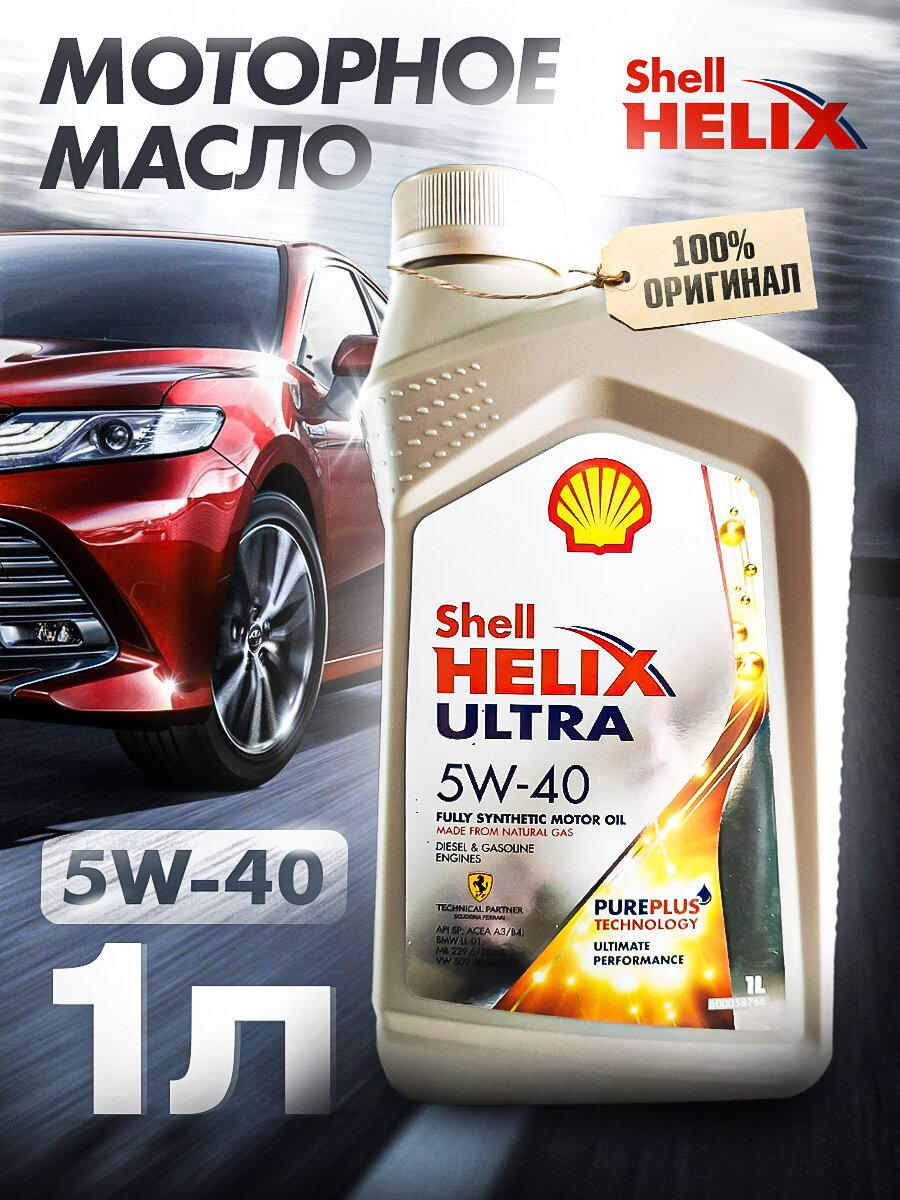 SHELL Helix Ultra 5W-40, 4л