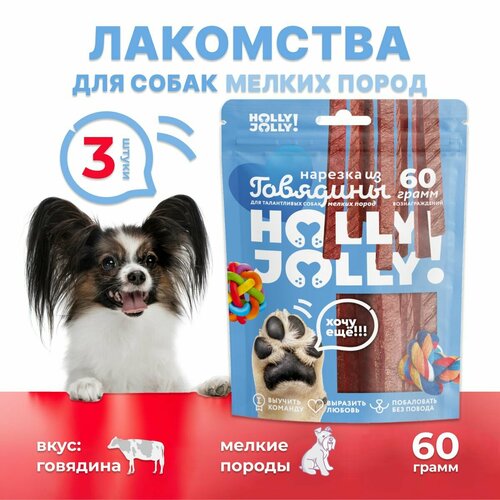 Holly Jolly! Лакомство для собак мелких пород Нарезка из говядины 60гр*3шт