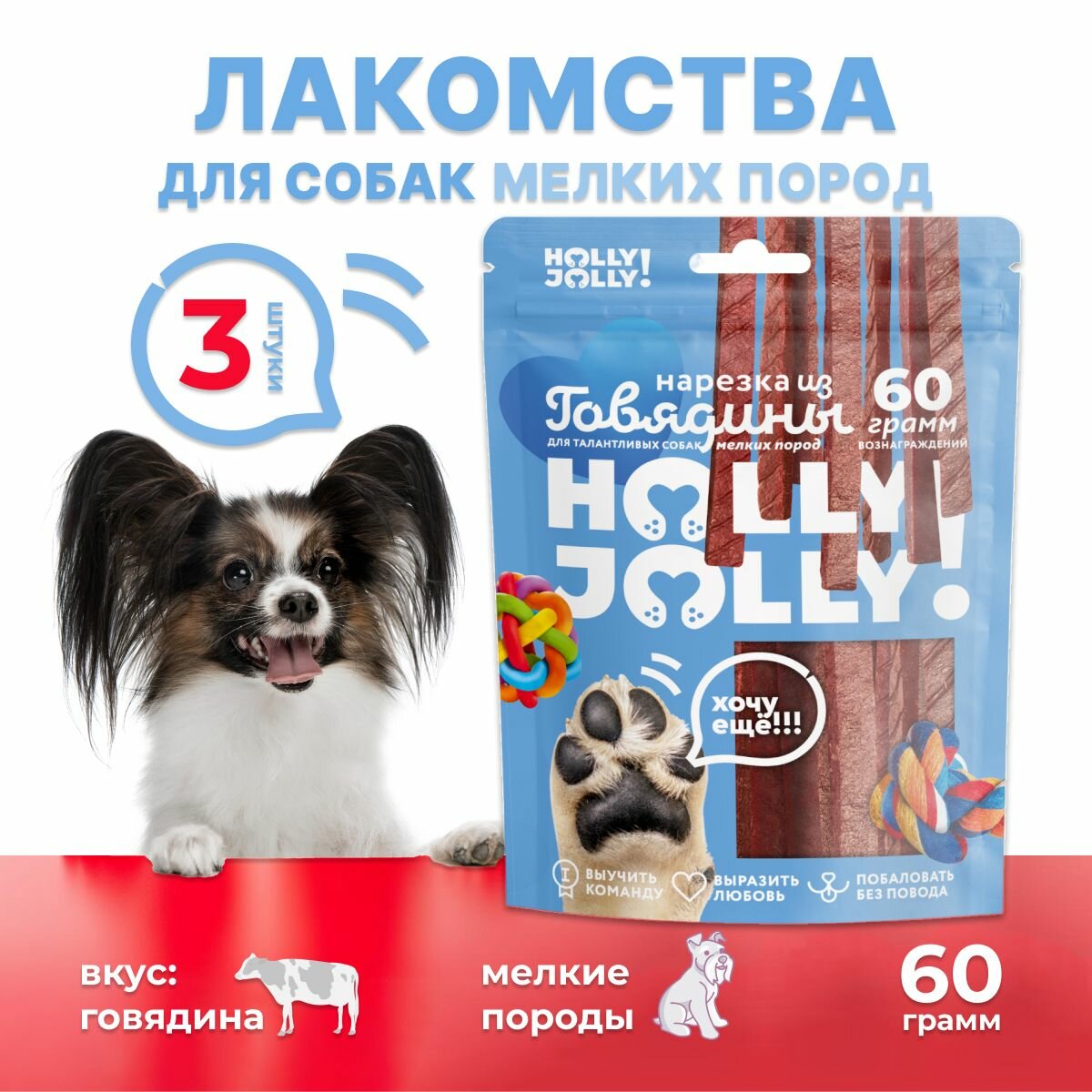 Holly Jolly! Лакомство Нарезка из говядины для собак мелких пород 3шт*60гр