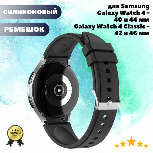Силиконовый ремешок для Samsung Galaxy Watch 4 Classic 46mm, Watch 4 Classic 42mm, Watch 4 44mm, Watch 4 40mm - черный часы samsung galaxy watch4 black 1 шт