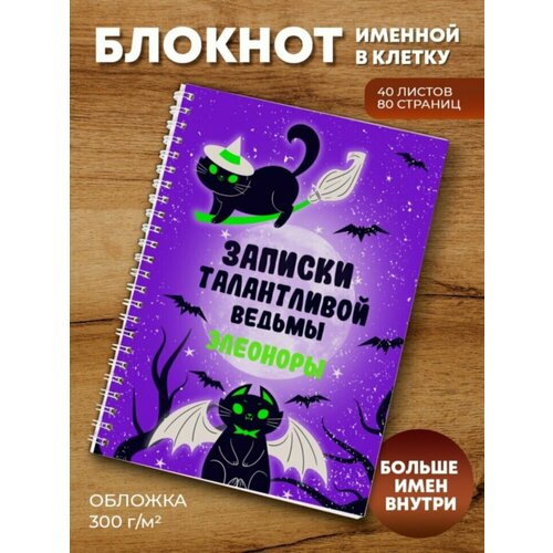 Тетрадь на пружине Записки талантливой ведьмы Элеоноры шоколад вязаный кролик элеонора