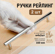 Ручка мебельная рейлинг, d=12мм, м/о 160мм, хром, 2 шт.