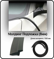 Уплотнитель кромки лобового стекла/молдинг для автомобиля L - 1500 мм Подложка (8мм) ( без скотча )