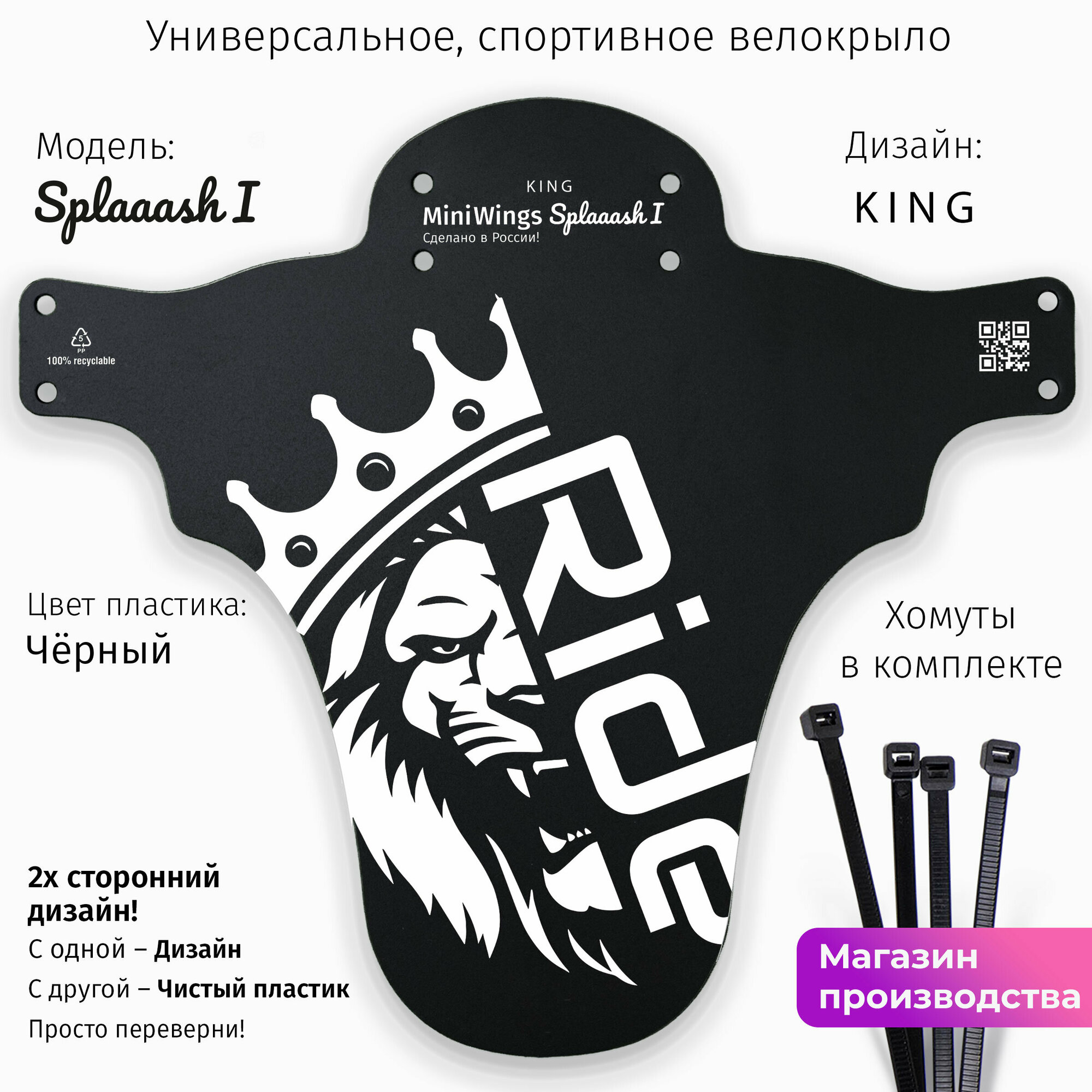 Велосипедное крыло Mini Wings Splaaash I KING