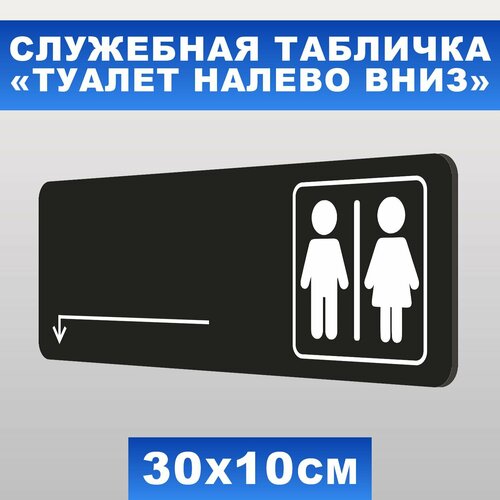 Табличка служебная "Туалет налево вниз" Печатник, 30х10 см, ПВХ пластик 3 мм