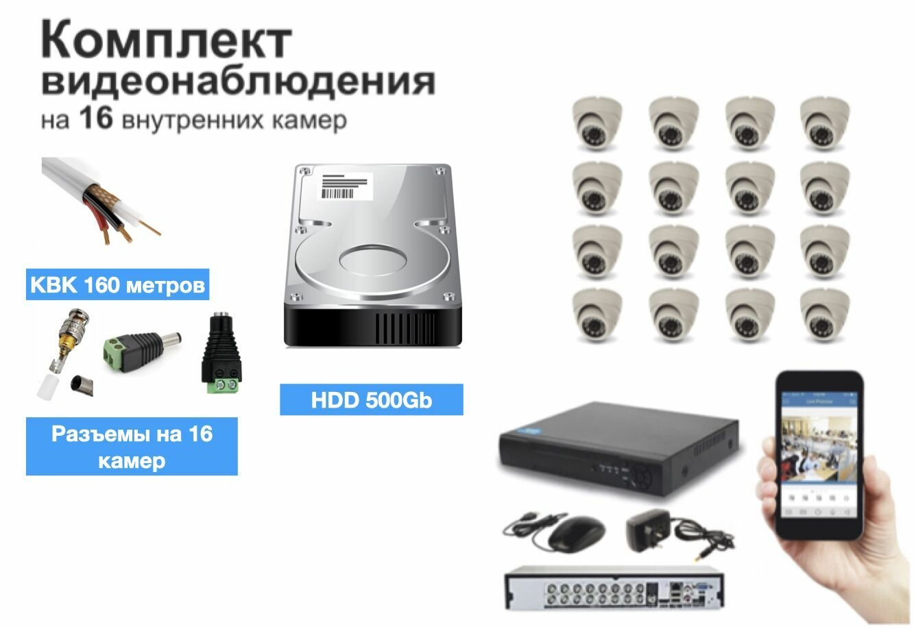 Полный готовый комплект видеонаблюдения на 16 камер (KIT16AHD300W1080P_KVK)