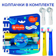 Насадки совместимые с Oral-B BEIBER KIDS для электрических зубных щеток, 2 шт.