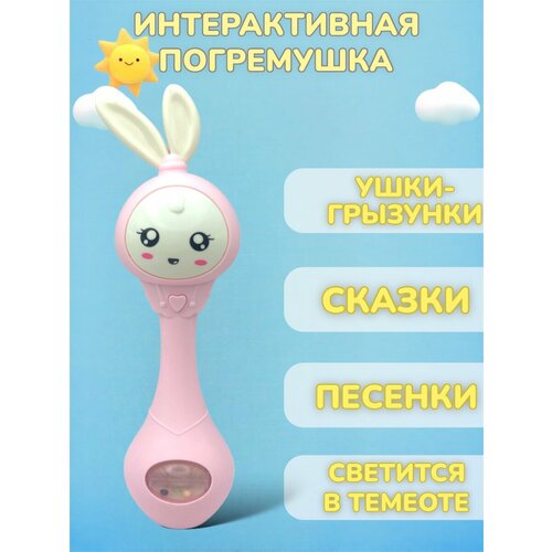 Игрушка интерактивная музыкальная погремушка р