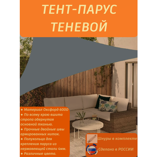 Тент-парус теневой треугольный/навес от солнца 3х3х3/серый