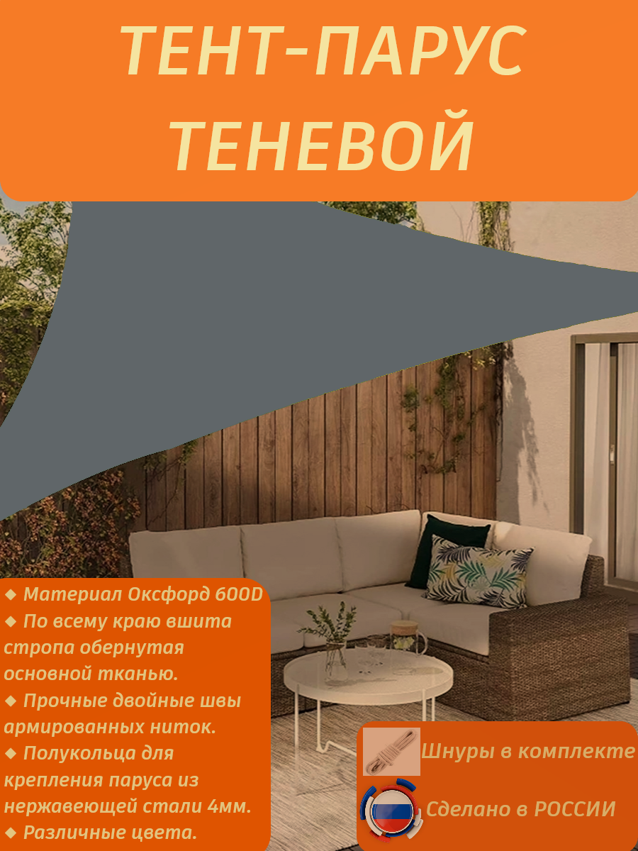 Тент-парус теневой треугольный/навес от солнца 2,5х2,5х2,5/серый