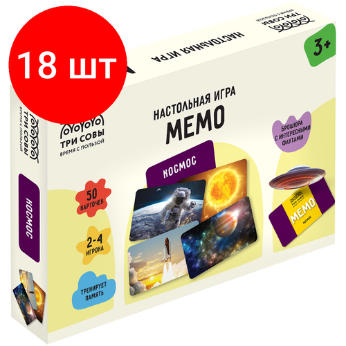 Комплект 18 шт, Игра настольная ТРИ совы Мемо. Космос , 50 карточек, картонная коробка