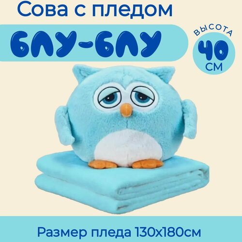 Мягкая игрушка Сова с пледом голубая