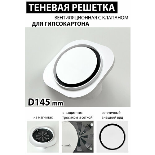 Решетка магнитная теневая вентиляционная с клапаном D145 (белая)