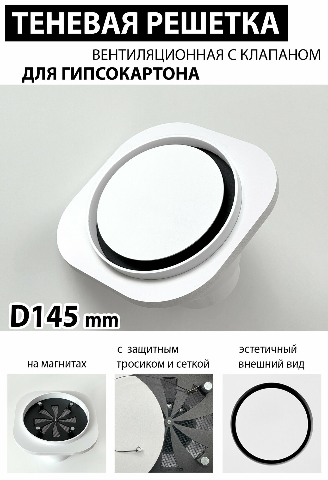 Решетка магнитная теневая вентиляционная с клапаном D145 (белая)