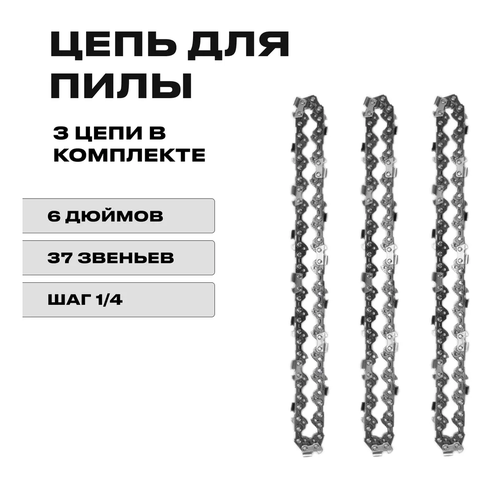 3 x Цепь 6 дюймов для аккумуляторной мини цепной пилы, 37 звеньев, комплект из трех цепей пильная шина для аккумуляторной пилы 6 дюймов 15 см 37 звеньев