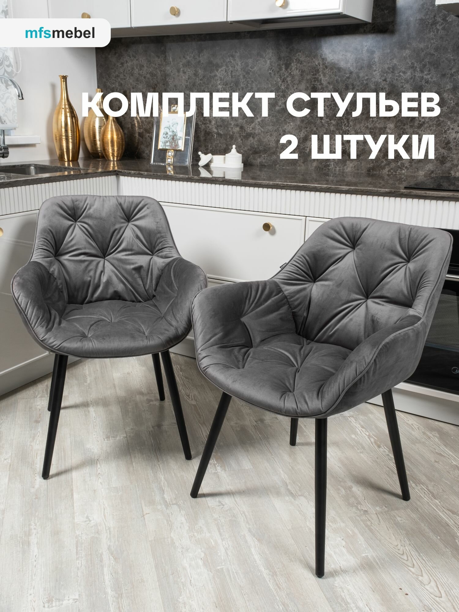 Комплект стульев Бейлис для кухни и гостиной графит, 2 шт.