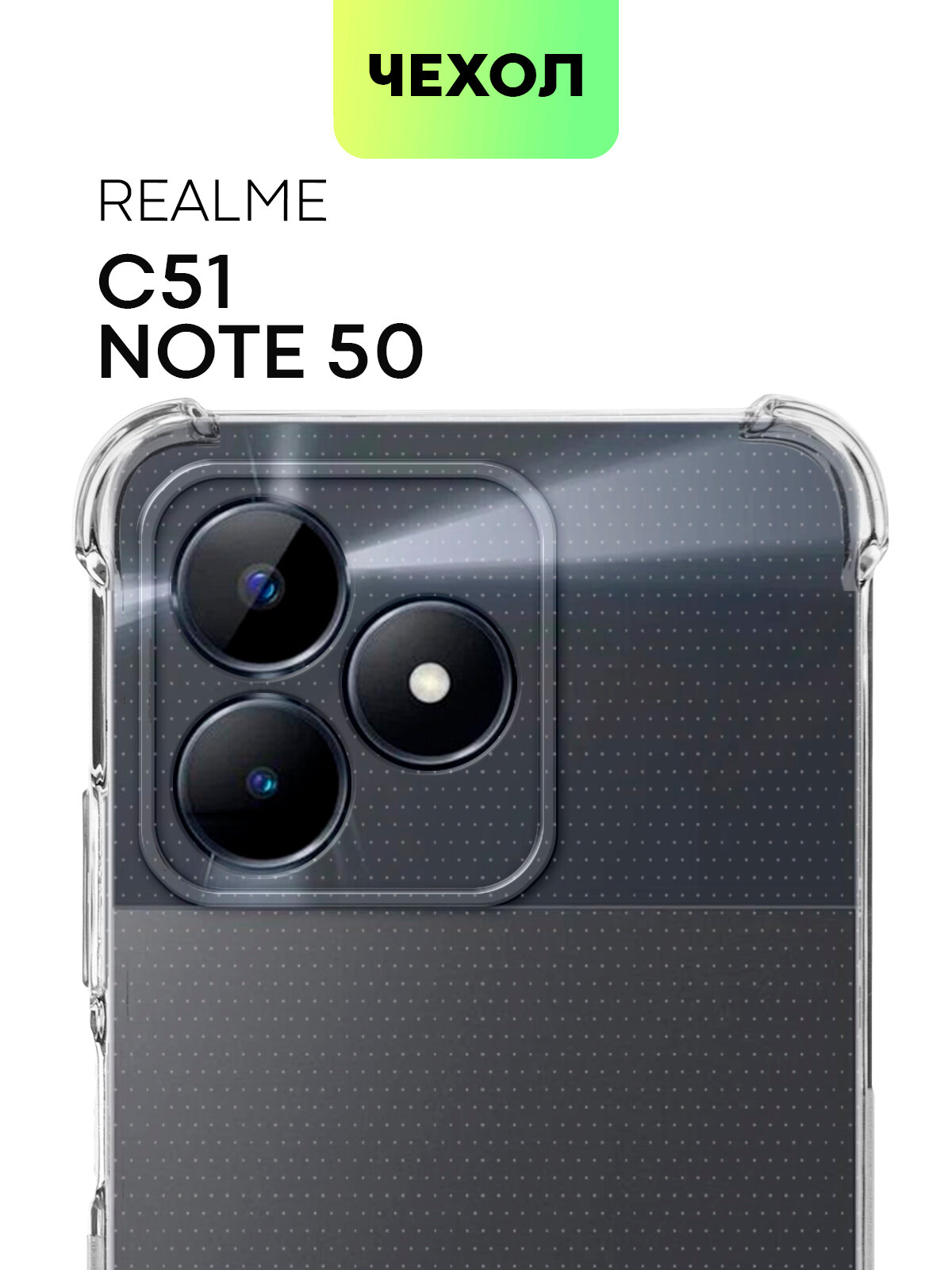 Противоударный чехол для Realme C51 и Note 50 (Реалми Ц51, Ноте 50) усиленные углы, бортик (защита) вокруг камер, силиконовый чехол, прозрачный