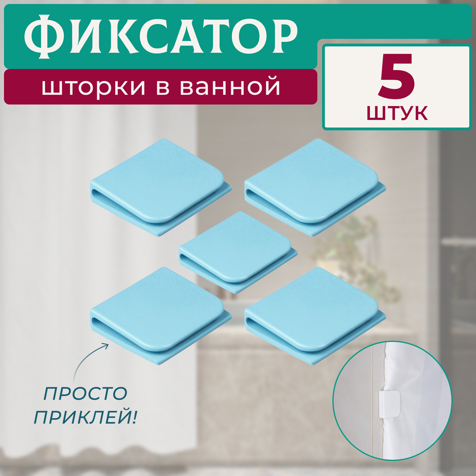 фото Держатель-фиксатор для шторки в ванной 4 штуки белый