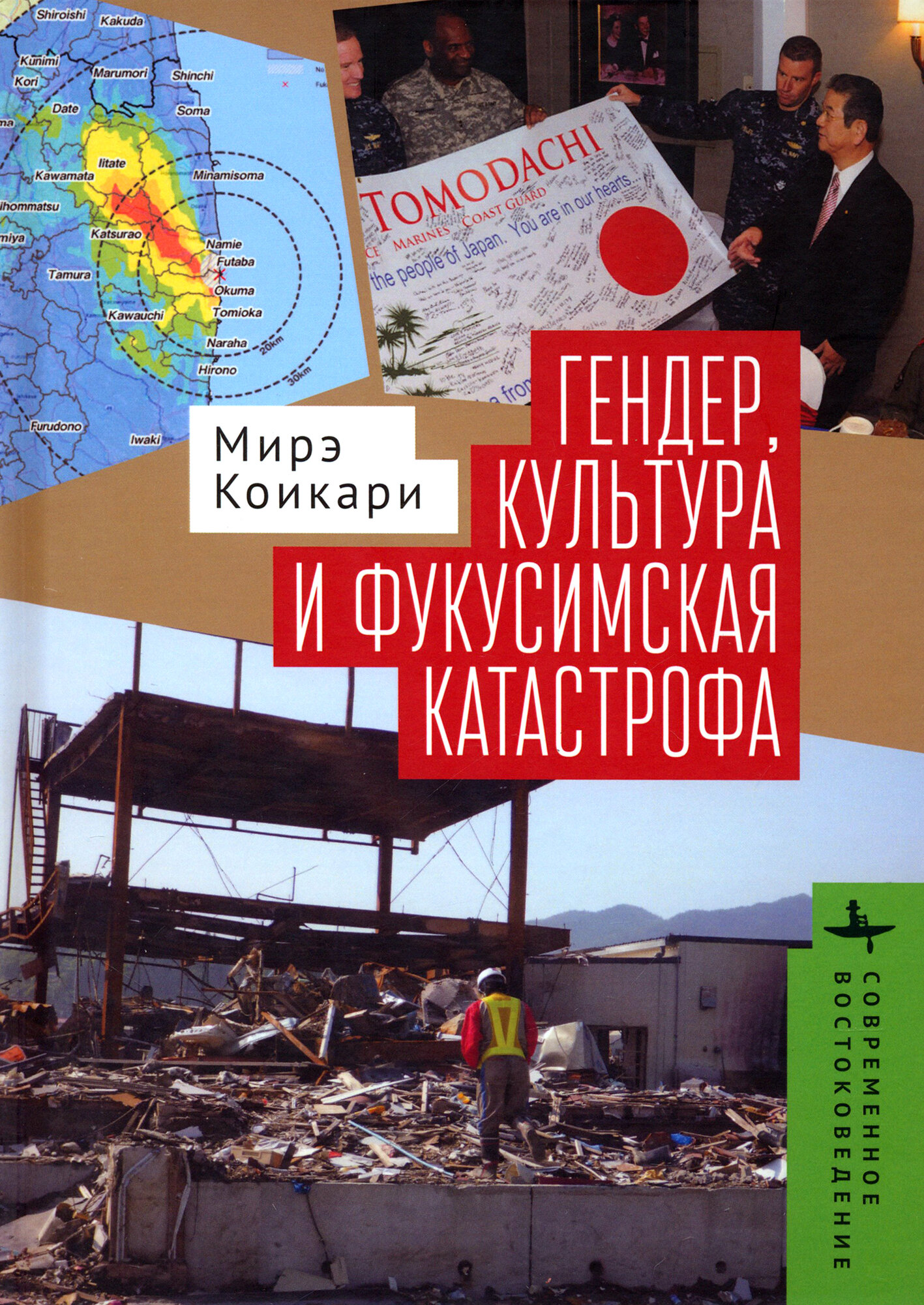 Гендер, культура и фукусимская катастрофа - фото №1