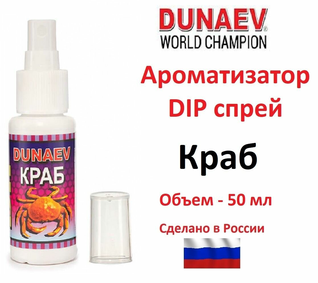 Ароматизатор DUNAEV DIP спрей 50 мл Краб