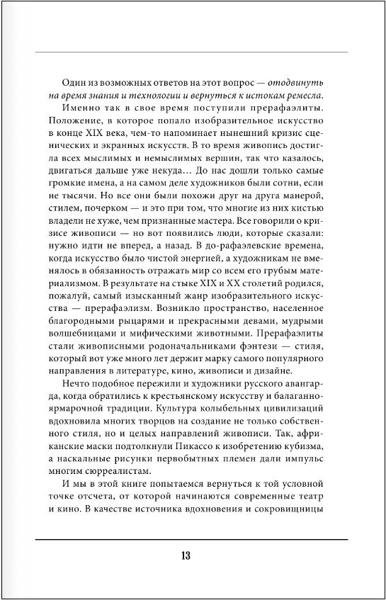 Актерское мастерство. Лучшие методики и техники знаменитых мастеров театра и кино - фото №5