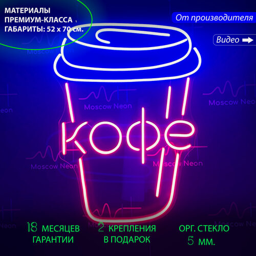 Изображение товара Яркая неоновая вывеска для кафе и кофейни с надписью «Кофе», 70 x 52 см.
