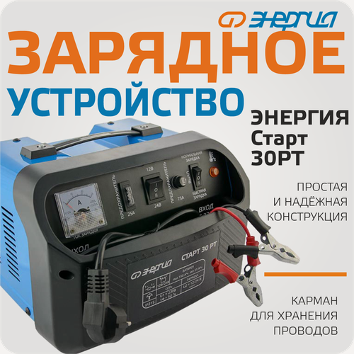 Изображение товара Зарядное устройство для аккумулятора Энергия старт 30 РТ