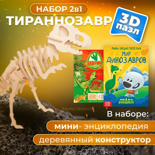 Подарочный набор детям в садик, школу на день рождения. Деревянный конструктор Тираннозавр, сборная модель динозавра для детей, развивающая игрушка для мальчика и девочки.