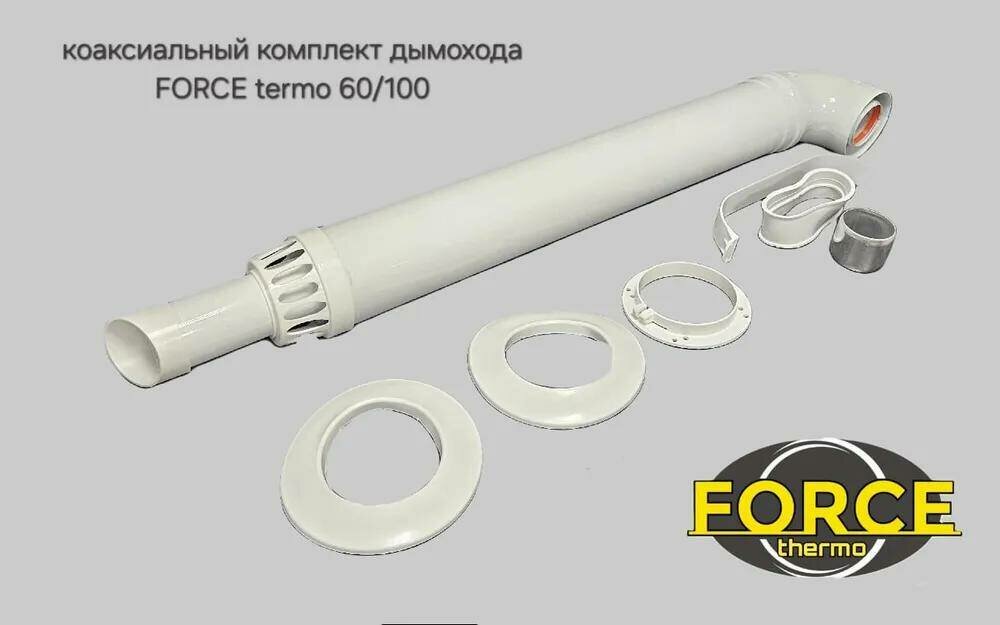 фото Комплект коаксиальный универсальный антилед 60/100 0,75 FORCE thermo для всех моделей котлов
