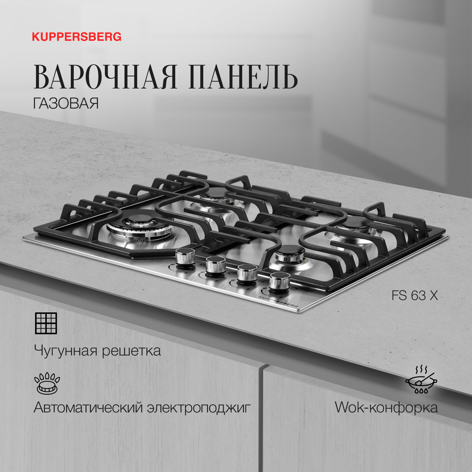 Варочная панель встраиваемая газовая KUPPERSBERG FS 63 X